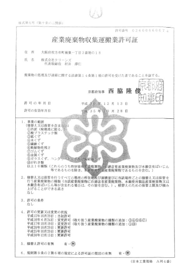 許可取得 株式会社クリーンズ