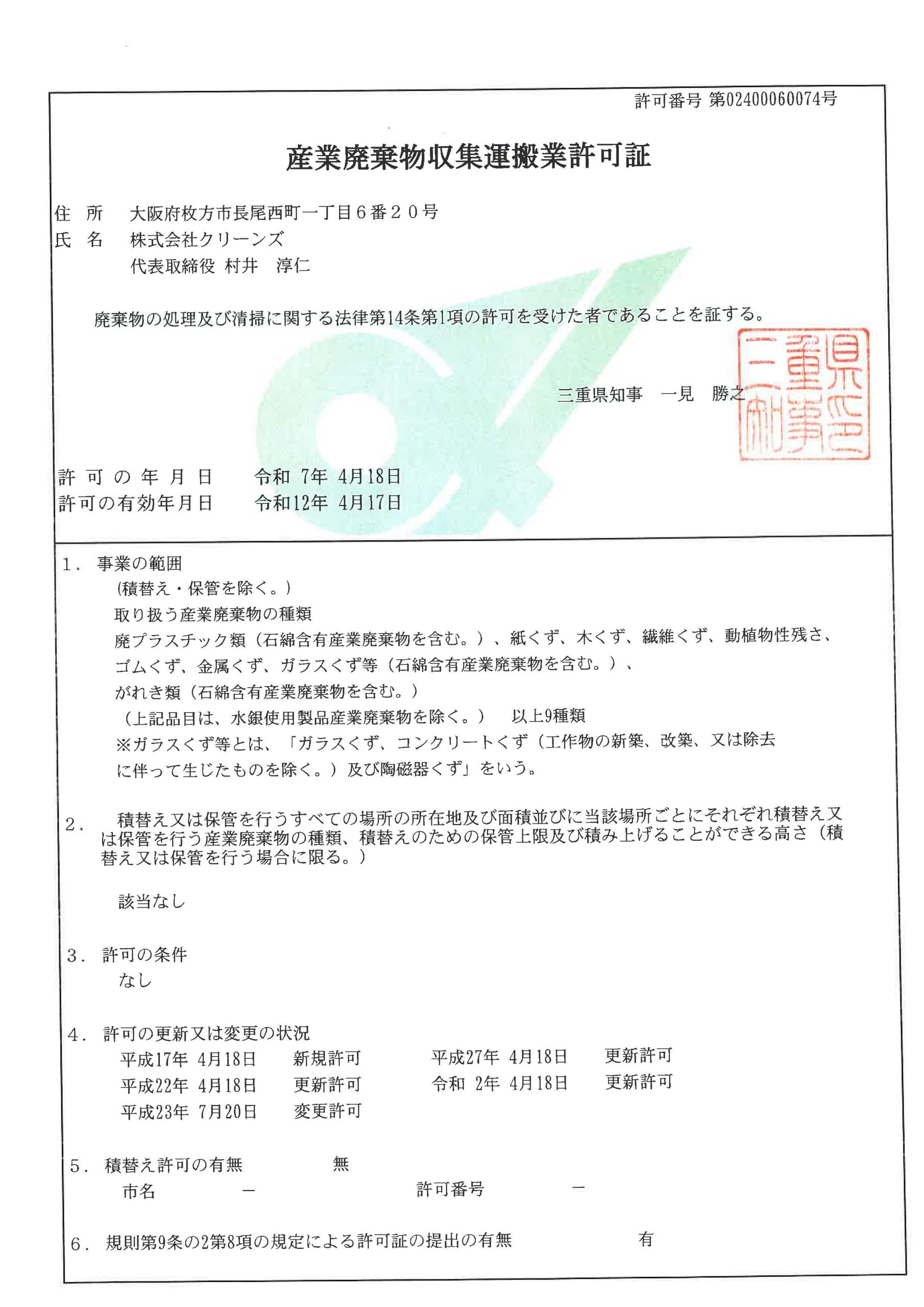 三重県産業廃棄物収集運搬業許可証