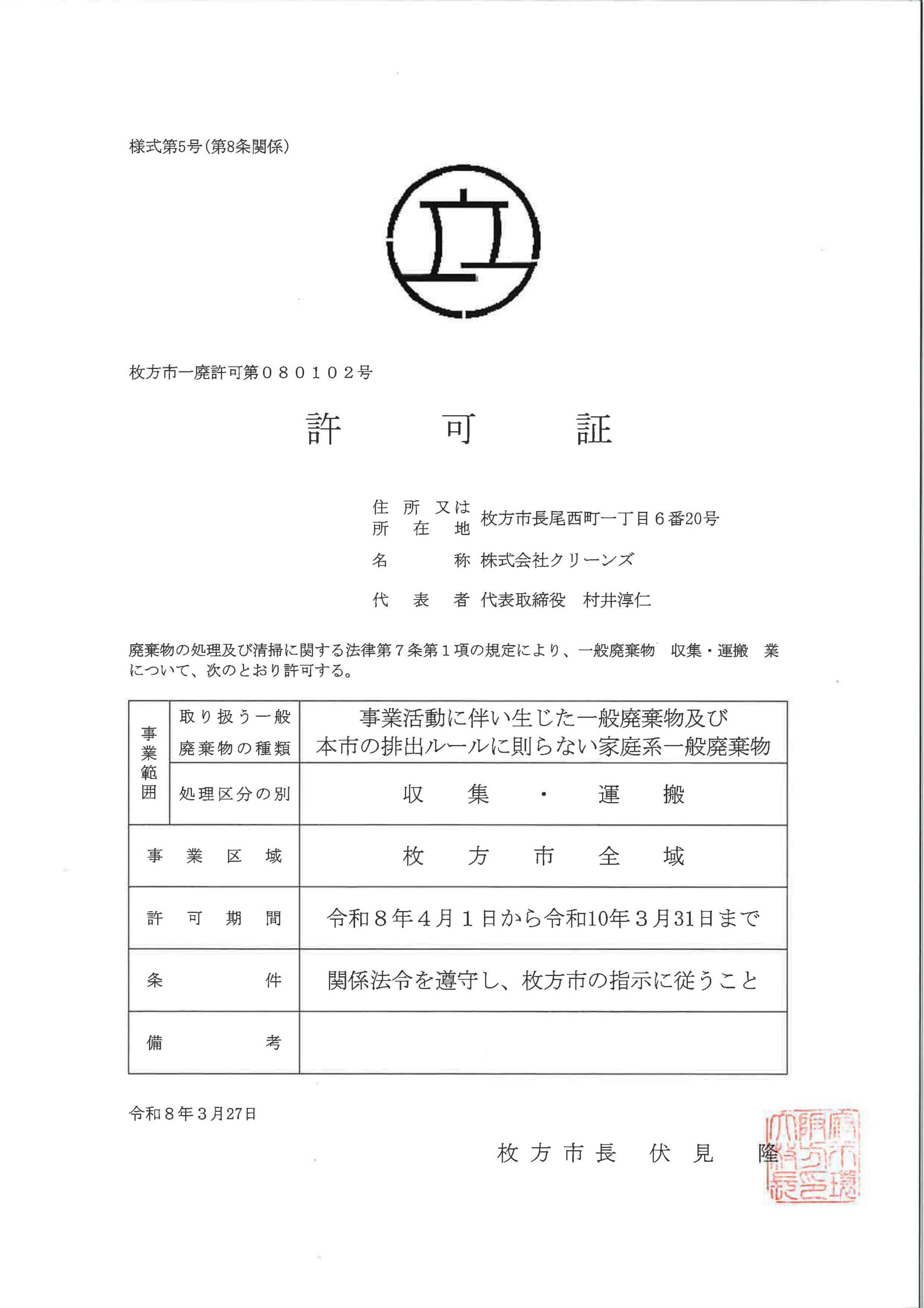 枚方市産業廃棄物収集運搬業許可証