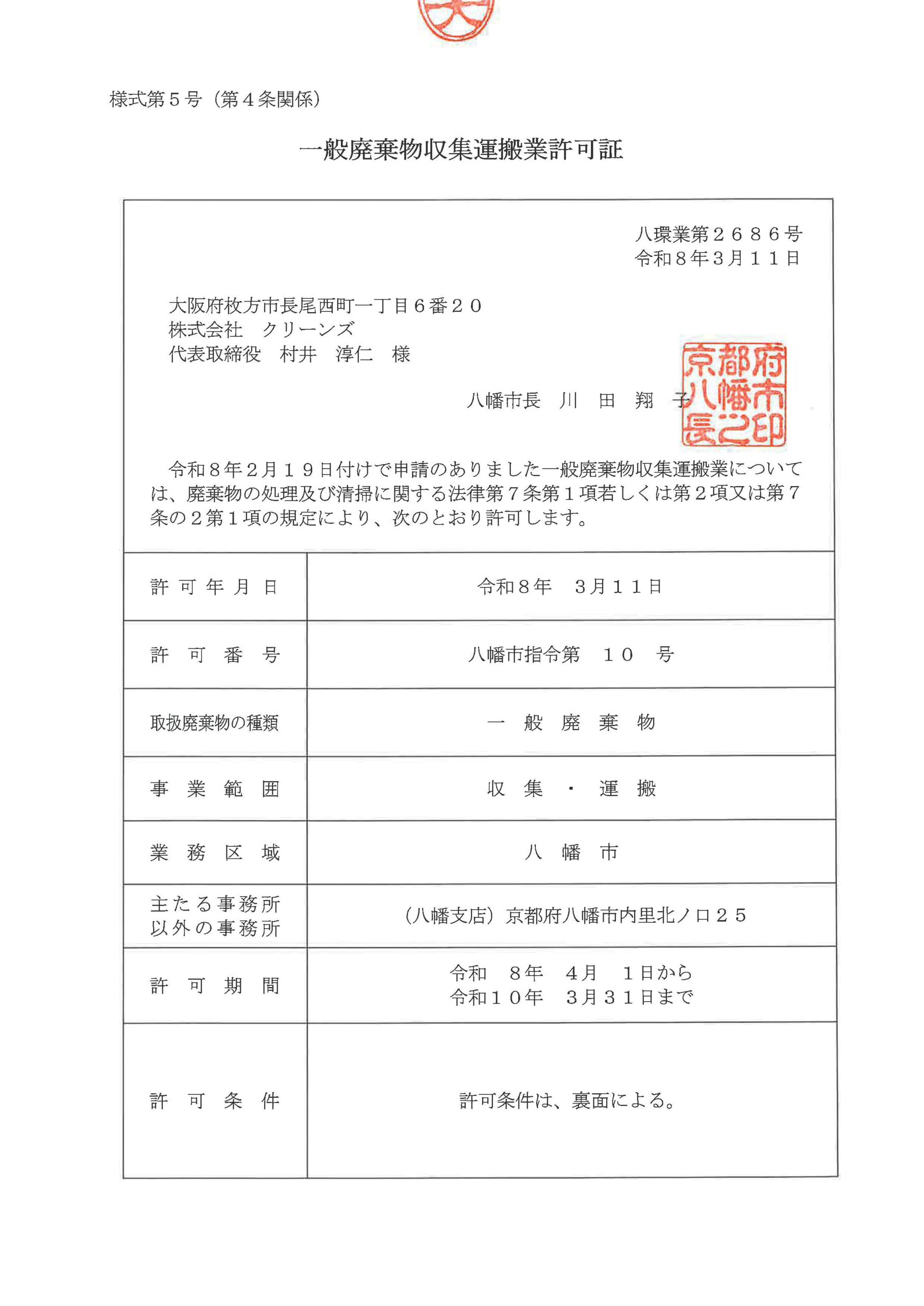 八幡市産業廃棄物収集運搬業許可証